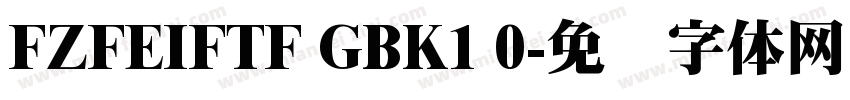 FZFEIFTF GBK1 0字体转换